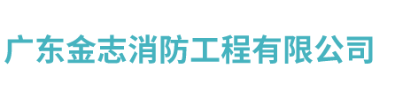 防排烟及通风空调系统-广东金志消防工程有限公司