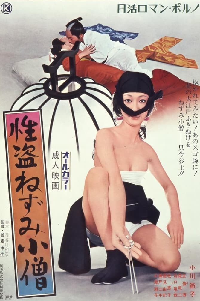 性盗鼠小僧