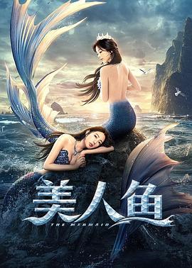 美人鱼2021(全集)