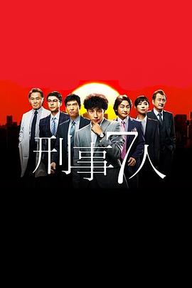 刑事7人第一季(全集)