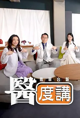 医度讲(全集)
