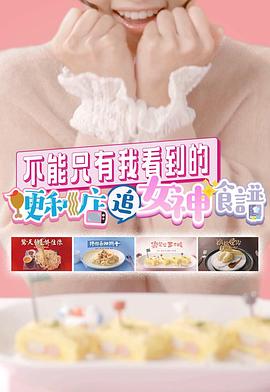 不能只有我看到的便利店追女神食谱(全集)
