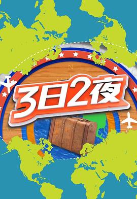 3日2夜第二辑(全集)