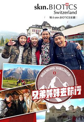 兄弟姐妹去旅行(全集)