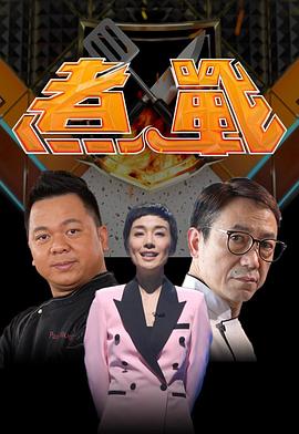 煮战(全集)