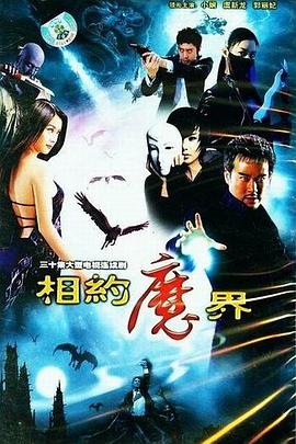 相约魔界 第21集