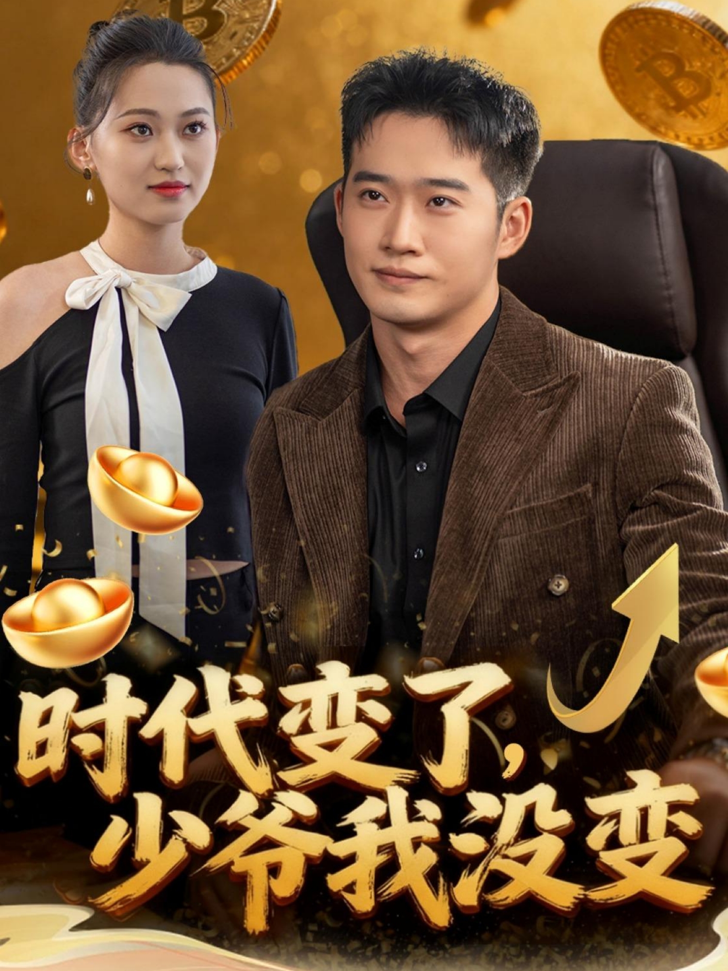 时代变了少爷我没变 第61集