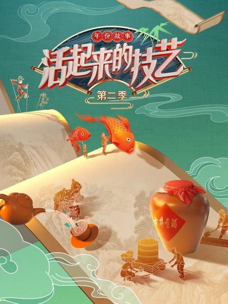活起来的技艺 年份故事 20220730期