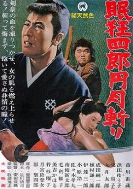 眠狂四郎元月斩(全集)