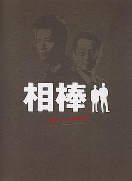 相棒Pre-Season(全集)