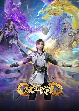 双生武魂(全集)