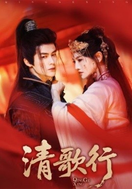 清歌行(全集)