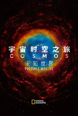 宇宙时空之旅：未知世界(全集)