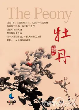 牡丹(全集)