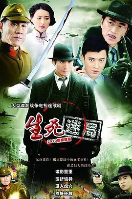 生死迷局2010(全集)