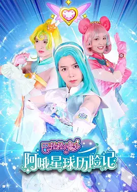 巴啦啦小魔仙阿哦星球历险记(全集)