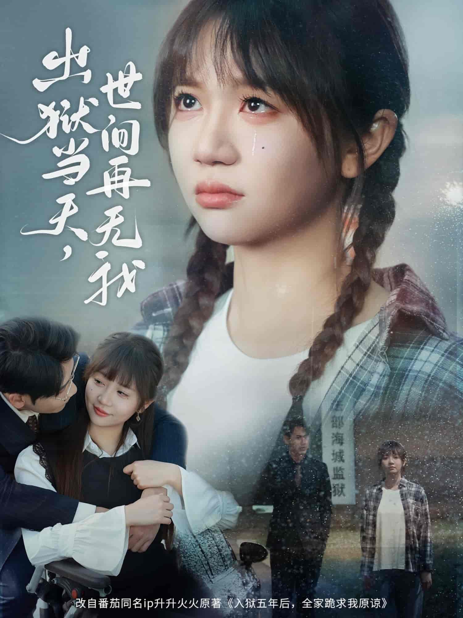 出狱当天，世间再无我(全集)