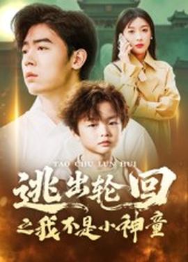 逃出轮回之我不是小神童(全集)