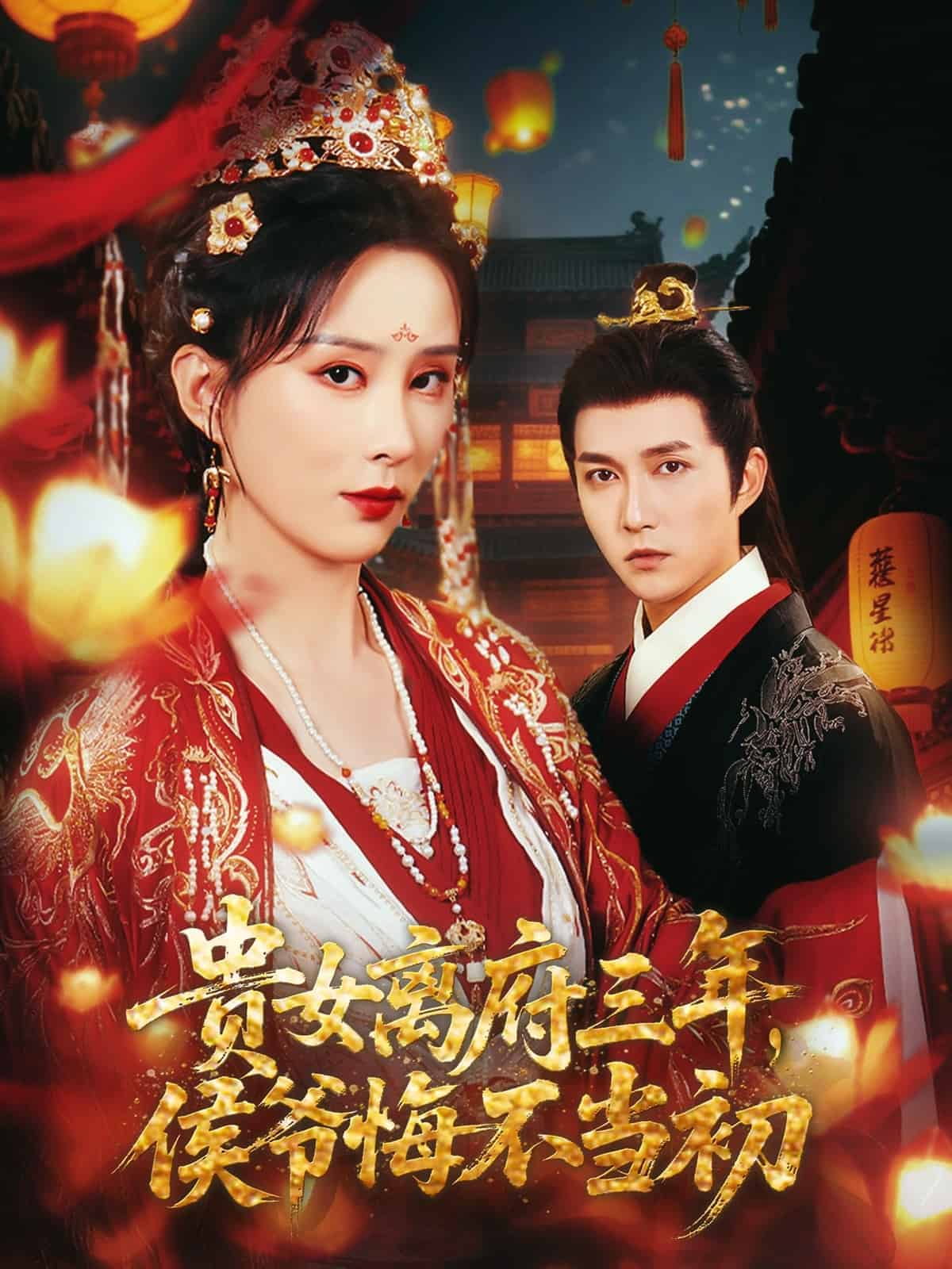 贵女离府三年，侯爷悔不当初(全集)