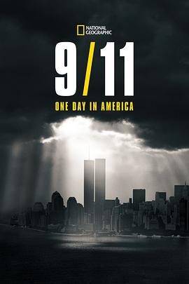9月11日：美国的一天(全集)