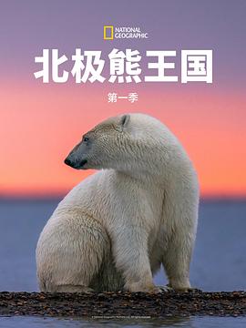 北极熊王国第一季(全集)