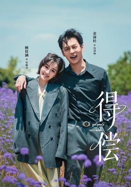 得偿短剧版(全集)