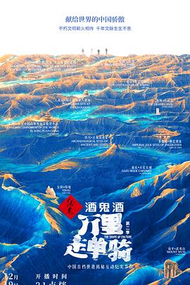 万里走单骑 第二季(全集)