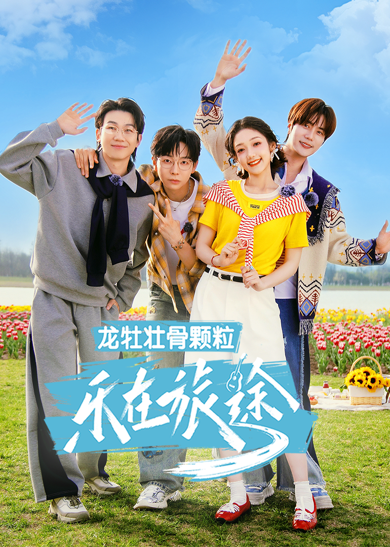 乐在旅途第三季(全集)