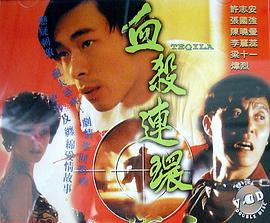 血杀连环粤语(全集)
