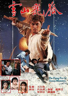 雪山飞狐粤语1985(全集)