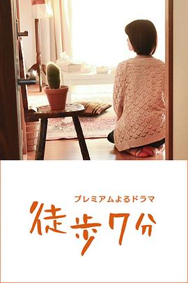 徒步7分(全集)