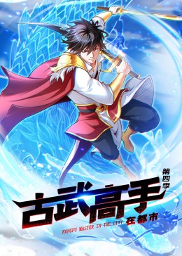 动态漫画·古武高手在都市第四季(全集)