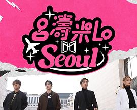吕涛米Lo Seoul(全集)
