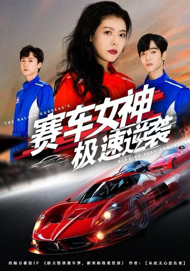 赛车女神极速逆袭(全集)