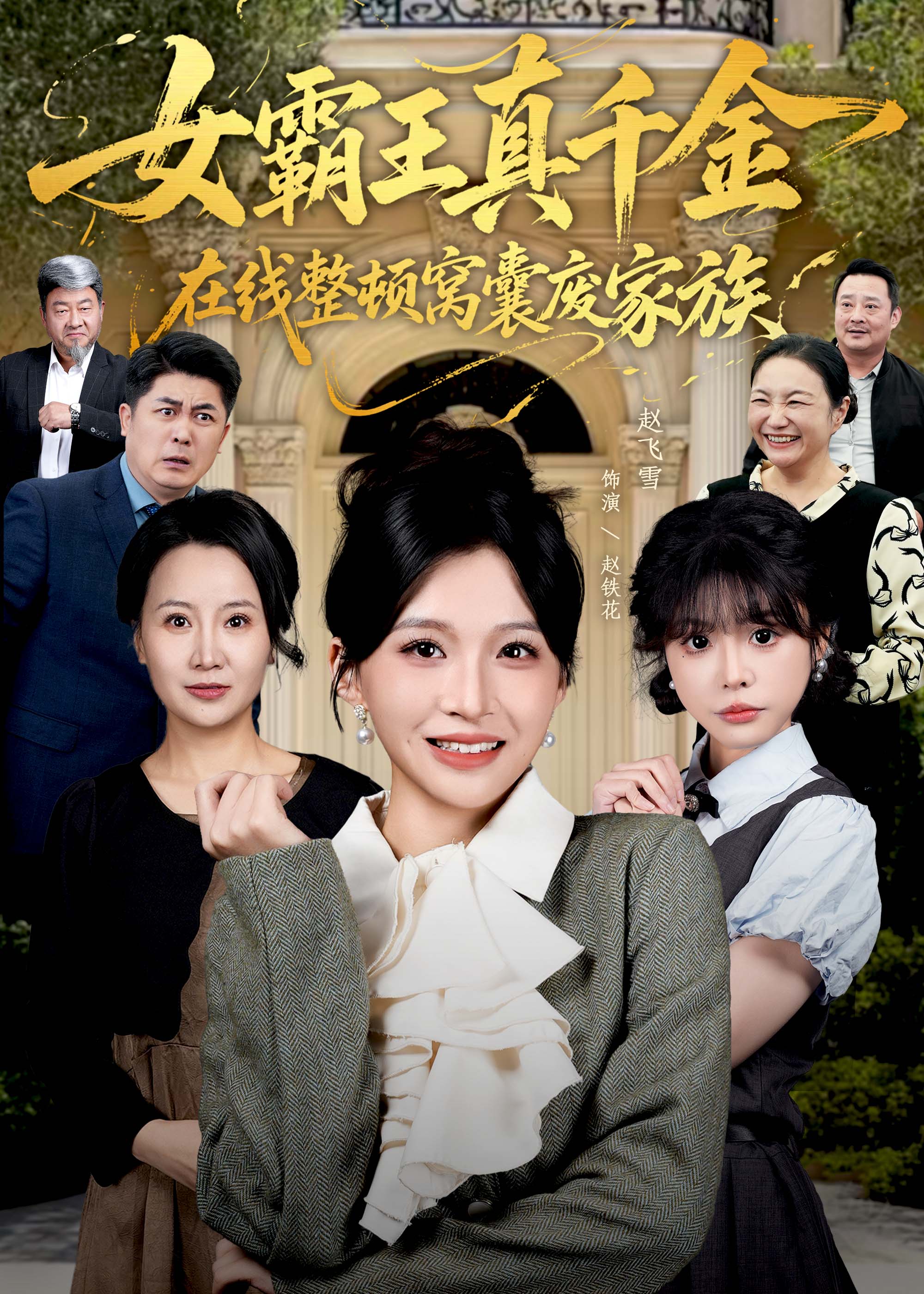 女霸王真千金在线整顿窝囊废豪门(全集)