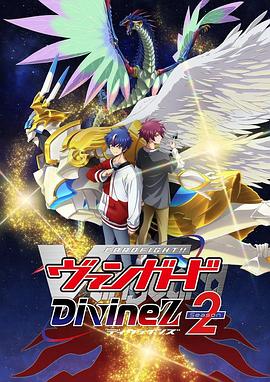 卡片战斗先导者DivineZ第二季(全集)
