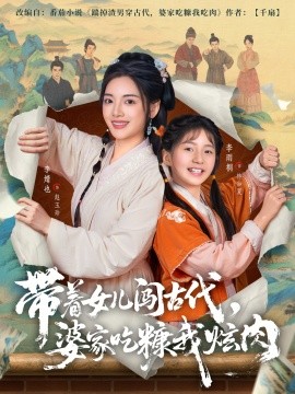 带着女儿闯古代，婆家吃糠我炫肉(全集)