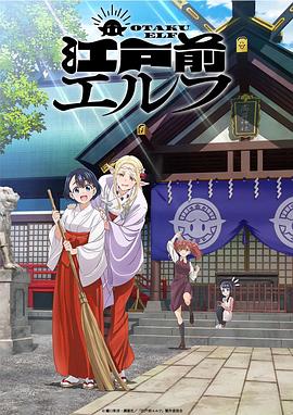 江户前精灵(全集)