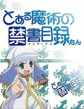 魔法禁书目录茵蒂克丝炭(全集)