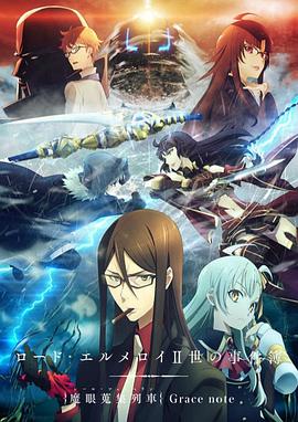 君主·埃尔梅罗二世事件簿魔眼收集列车Gracenote(全集)