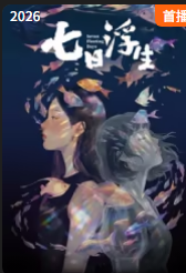 七日浮生