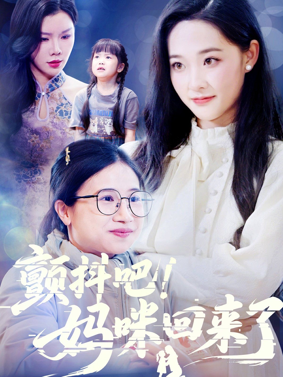 颤抖吧妈咪回来了(全集)