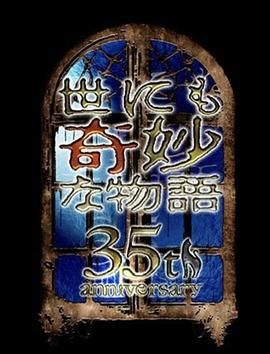 世界奇妙物语 35周年特别篇 传奇名作 一夜限定复活篇(全集)