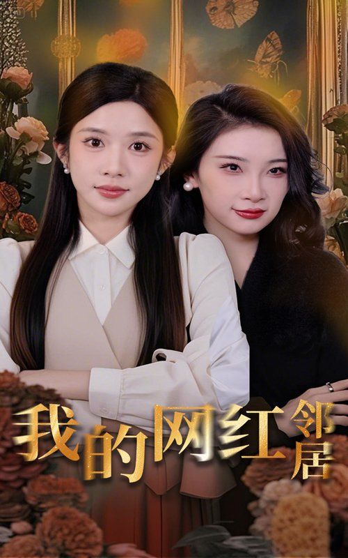 我的网红邻居(全集)