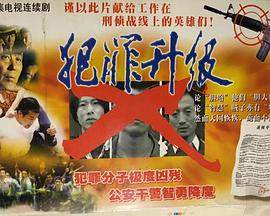 犯罪升级(全集)