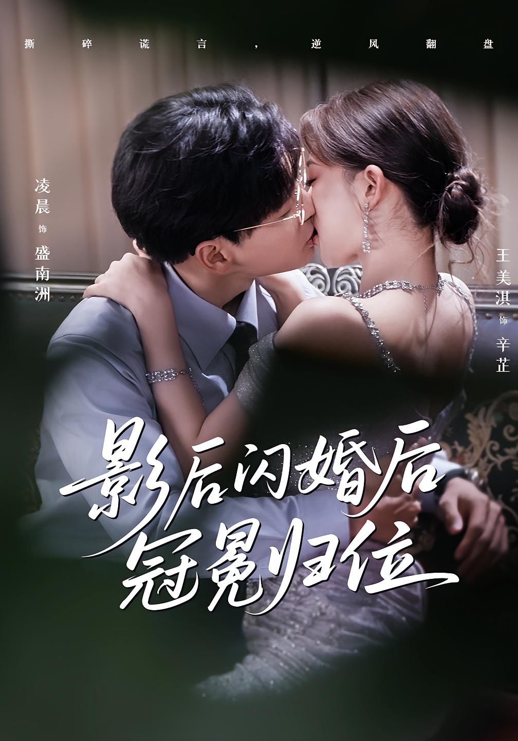 影后闪婚后冠冕归位(全集)
