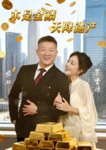 本是金鳞天降遗产(全集)