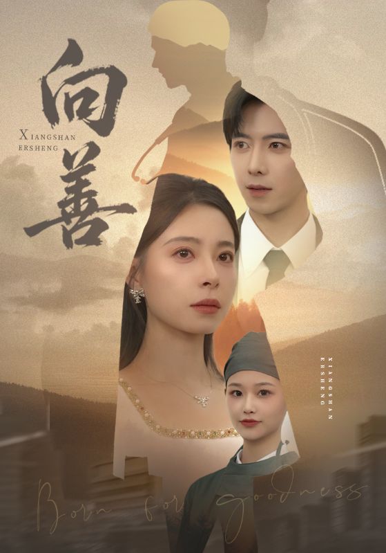 向善(全集)