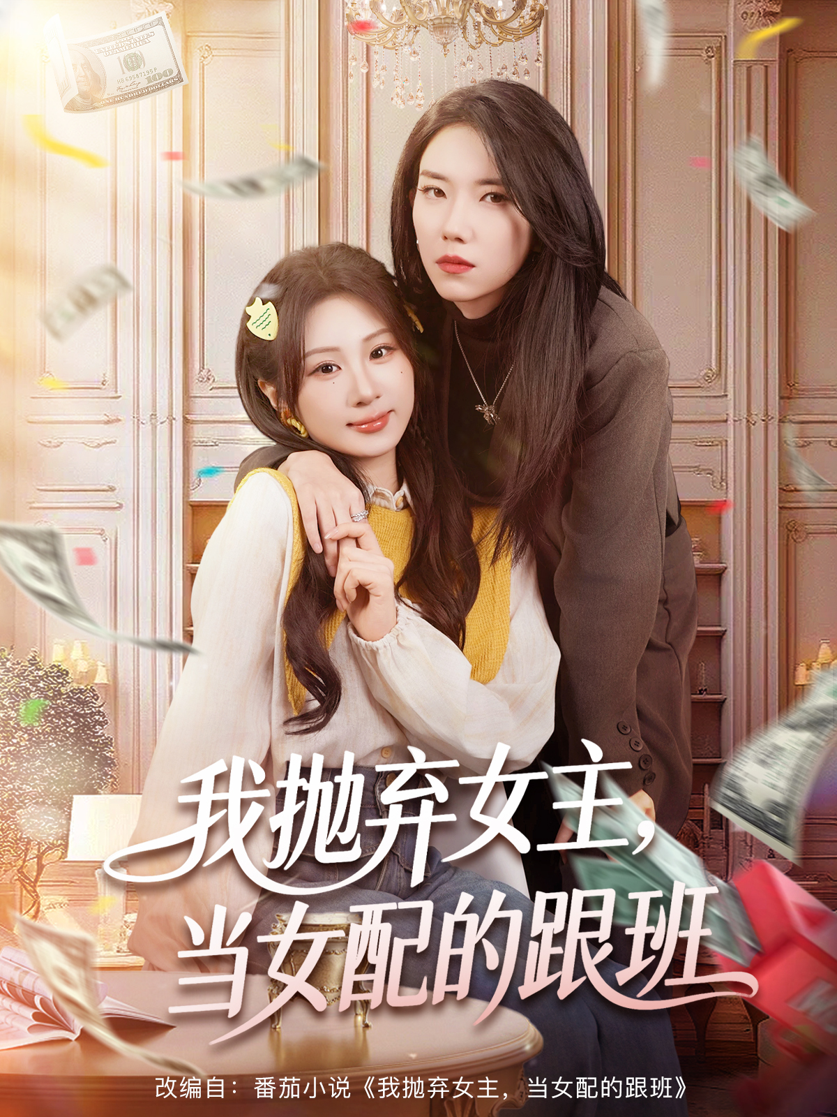我抛弃女主，当女配的跟班(全集)