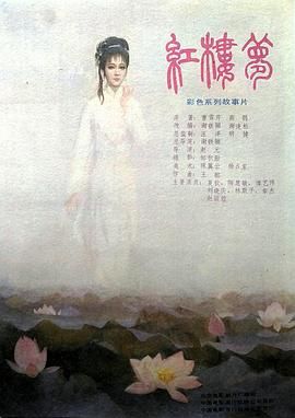红楼梦第一部：宝黛相会(全集)